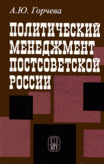 А. Ю. Горчева - «Политический менеджмент постсоветской России»