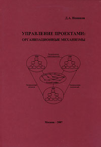 Управление проектами. Организационные механизмы