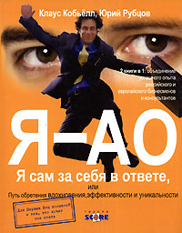 Я - АО. Я сам за себя в ответе, или Путь обретения вдохновения, эффективности и уникальности