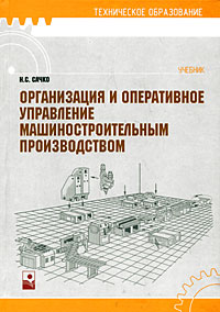 Организация и оперативное управление машиностроительным производством