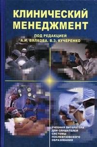 Клинический менеджмент