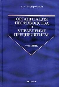 Организация производства и управление предприятием