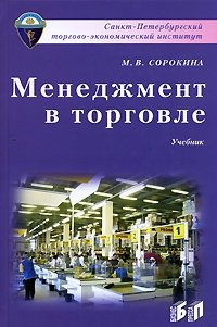 Менеджмент в торговле