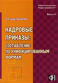 Кадровые приказы. Составление по унифицированным формам