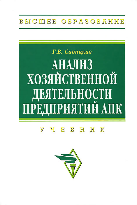 Анализ хозяйственной деятельности предприятий АПК