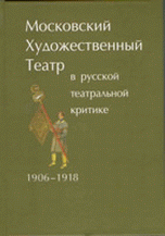 Московский Художественный театр в русской театральной критике. 1906-1918