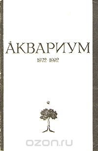 Аквариум 1972-1992