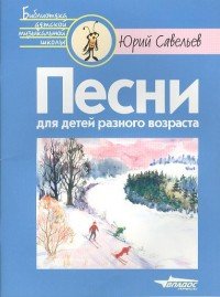 Песни для детей разного возраста