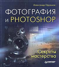 Фотография и Photoshop. Секреты мастерства