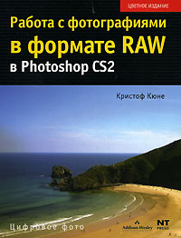 Работа с фотографиями в формате RAW в Photoshop CS2