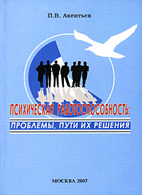 Психическая работоспособность. Проблемы, пути их решения