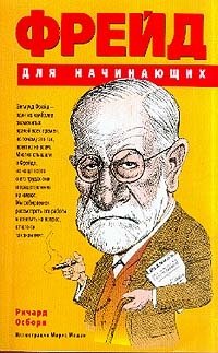 Фрейд для начинающих (пер. с англ. Кошкина В.В.) Изд. 2-е/ 3-е