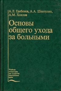 Основы общего ухода за больным: Учебное пособие Изд. 2-е, перераб., доп. Серия: Учебная литература для студентов медицинских вузов