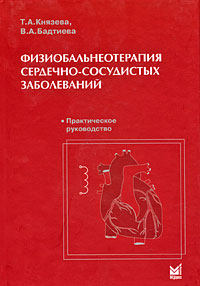 Физиобальнеотерапия сердечно-сосудистых заболеваний