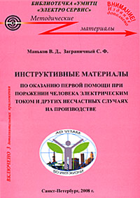 Инструктивные материалы по оказанию первой помощи при поражении человека электрическим током и при других несчастных случаях на производстве