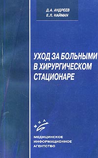 Уход за больными в хирургическом стационаре