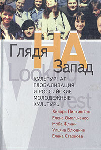 Глядя на Запад. Культурная глобализация и российские молодежные культуры