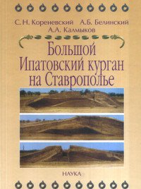 Большой Ипатовский курган на Ставрополье