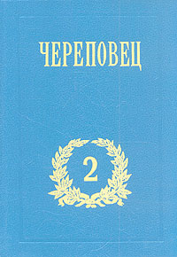 Череповец. Краеведческий альманах. Выпуск 2