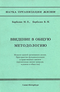 Введение в общую методологию