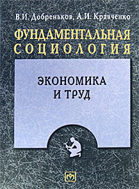 Фундаментальная социология. В 15 томах. Том 12. Экономика и труд