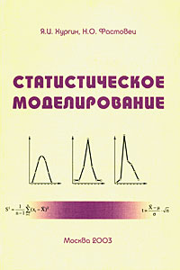 Статистическое моделирование