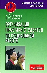 Организация практики студентов по социальной работе