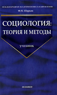 Ф. И. Шарков - «Социология. Теория и методы»