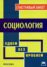 Счастливый билет. Социология. Сдаем без проблем