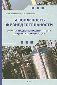 Безопасность жизнедеятельности. Охрана труда на предприятиях пищевых производств