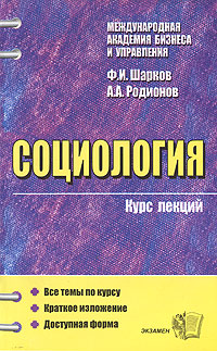 Социология. Курс лекций