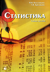 Г. В. Круглякова, И. И. Колесникова - «Статистика»