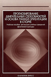 Прогнозирование двигательных способностей и основа ранней ориентации в спорте