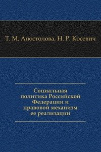 Социальная политика Российской Федерации и правовой механизм ее реализации