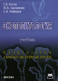 Экополитология. Политология в контексте экологических проблем