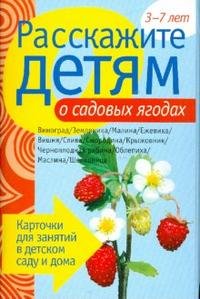 Расскажите детям о садовых ягодах