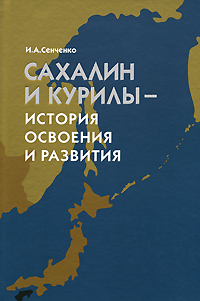 Сахалин и Курилы - история освоения и развития