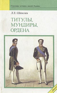 Титулы, мундиры, ордена