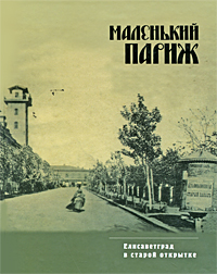 Маленький Париж. Елисаветград в старой открытке