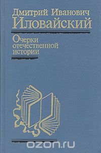 Очерки отечественной истории