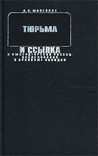 Тюрьма и ссылка в императорской России. Исследования и архивные находки