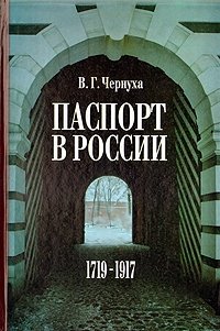 Паспорт в России. 1719-1917