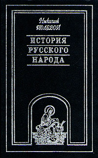 История русского народа. В трех томах. Том 1