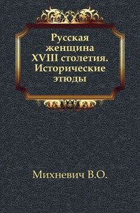 Русская женщина XVIII столетия