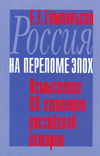 Россия на переломе эпох. Осмысление ХХ столетия российской истории