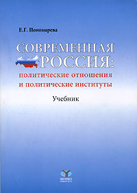 Современная Россия. Политические отношения и политические институты