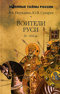 Воители Руси IX-XIII вв