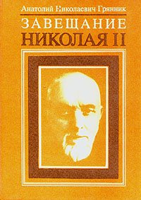 Анатолий Николаевич Грянник - «Завещание Николая II»