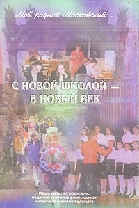 Мой родной Московский... С новой школой - в новый век