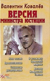 Версия министра юстиции